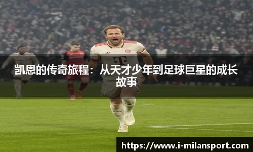 凯恩的传奇旅程：从天才少年到足球巨星的成长故事