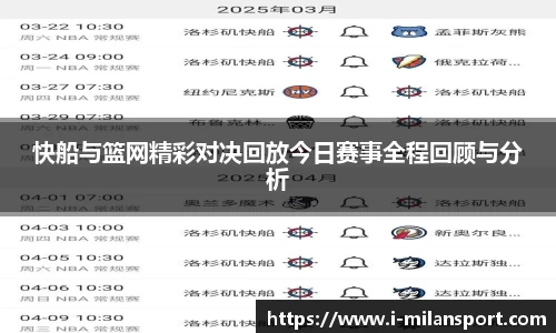 快船与篮网精彩对决回放今日赛事全程回顾与分析