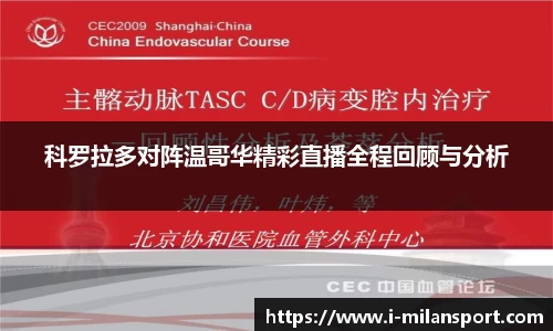 科罗拉多对阵温哥华精彩直播全程回顾与分析