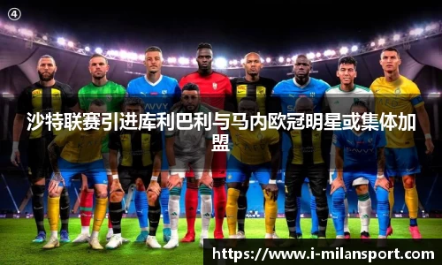 沙特联赛引进库利巴利与马内欧冠明星或集体加盟