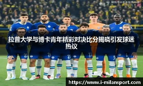 拉普大学与博卡青年精彩对决比分揭晓引发球迷热议