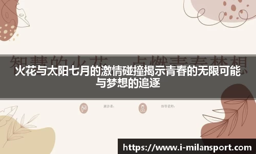 火花与太阳七月的激情碰撞揭示青春的无限可能与梦想的追逐