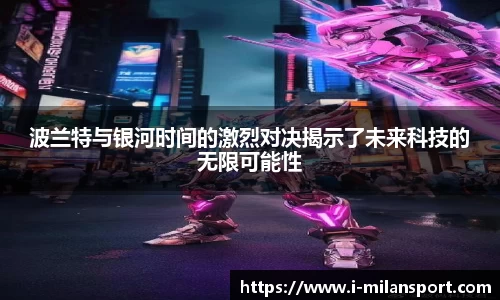 波兰特与银河时间的激烈对决揭示了未来科技的无限可能性