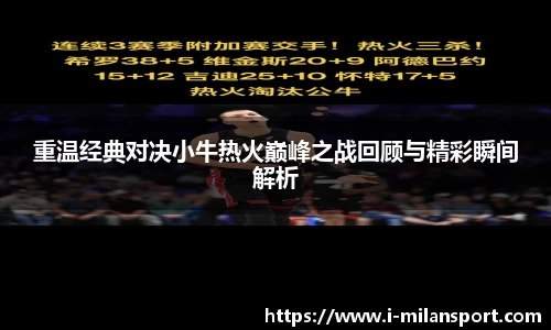 重温经典对决小牛热火巅峰之战回顾与精彩瞬间解析