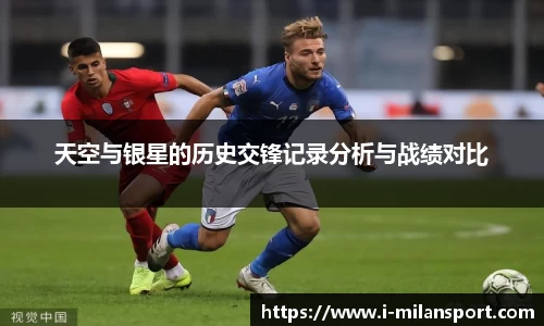 天空与银星的历史交锋记录分析与战绩对比