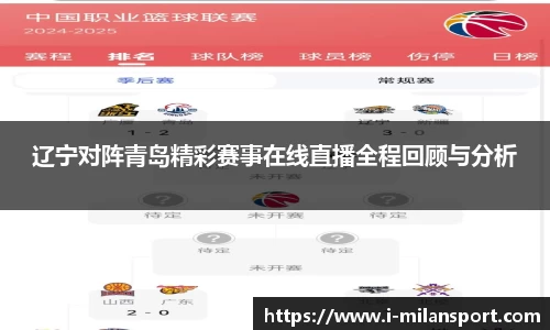 辽宁对阵青岛精彩赛事在线直播全程回顾与分析