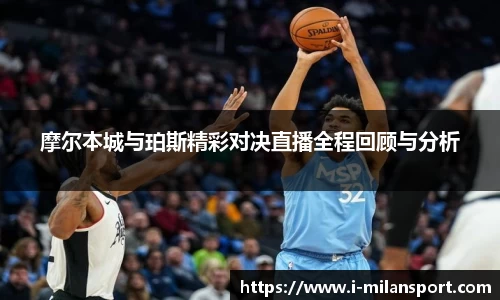 摩尔本城与珀斯精彩对决直播全程回顾与分析