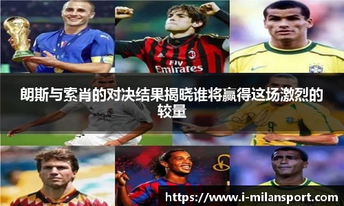 朗斯与索肖的对决结果揭晓谁将赢得这场激烈的较量