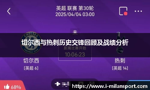 切尔西与热刺历史交锋回顾及战绩分析