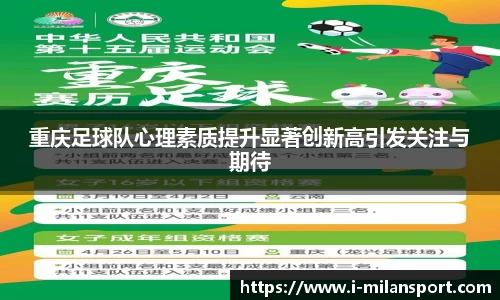 重庆足球队心理素质提升显著创新高引发关注与期待