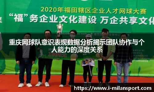 重庆网球队意识表现数据分析揭示团队协作与个人能力的深度关系