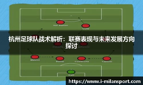 杭州足球队战术解析：联赛表现与未来发展方向探讨