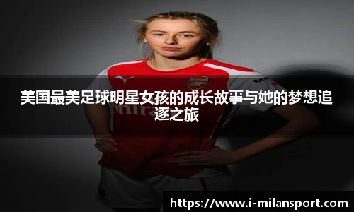 美国最美足球明星女孩的成长故事与她的梦想追逐之旅