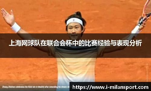上海网球队在联合会杯中的比赛经验与表现分析