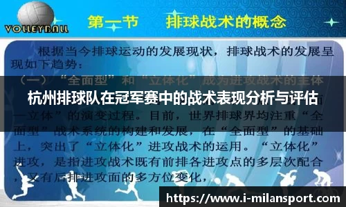 杭州排球队在冠军赛中的战术表现分析与评估