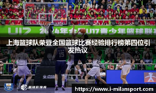 上海篮球队荣登全国篮球比赛经验排行榜第四位引发热议